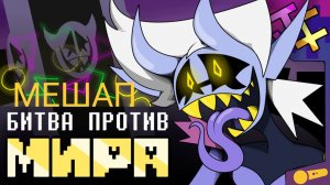 Мешап ＂БИТВА ПРОТИВ МИРА＂ JF Voice x The Winterer x RAMI_AWFUL