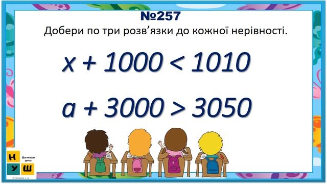 Математика 4 кл. ур 25 Нумерація чотирицифрових чисел. Розв’язування рівнянь і нерівностей. смотреть онлайн