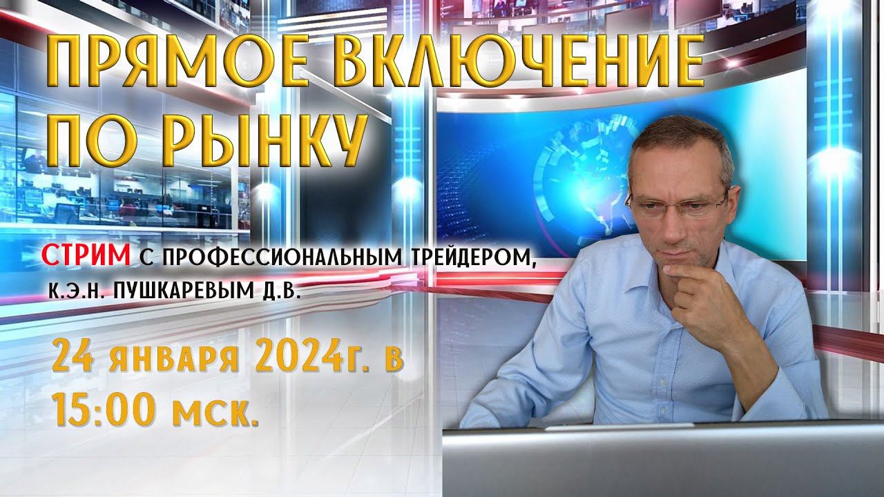 ПРЯМОЕ ВКЛЮЧЕНИЕ ПО РЫНКУ | ЛИДЕРЫ РОСТА | КУРС РУБЛЯ | ОБЗОР НА НЕДЕЛЮ смотреть онлайн
