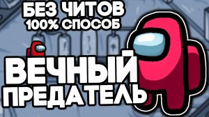 ВЕЧНЫЙ ПРЕДАТЕЛЬ В AMONG US БЕЗ ЧИТОВ! КАК ВСЕГДА БЫТЬ ПРЕДАТЕЛЕМ В AMONG US? 100% СПОСОБ