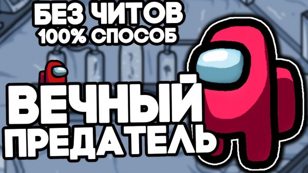 ВЕЧНЫЙ ПРЕДАТЕЛЬ В AMONG US БЕЗ ЧИТОВ! КАК ВСЕГДА БЫТЬ ПРЕДАТЕЛЕМ В AMONG US? 100% СПОСОБ