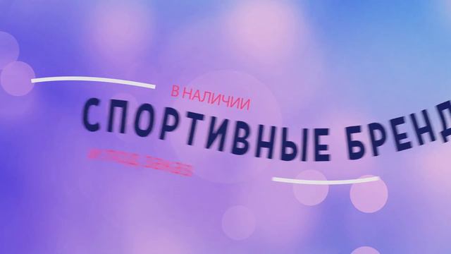 Реклама спортивной одежды смотреть онлайн