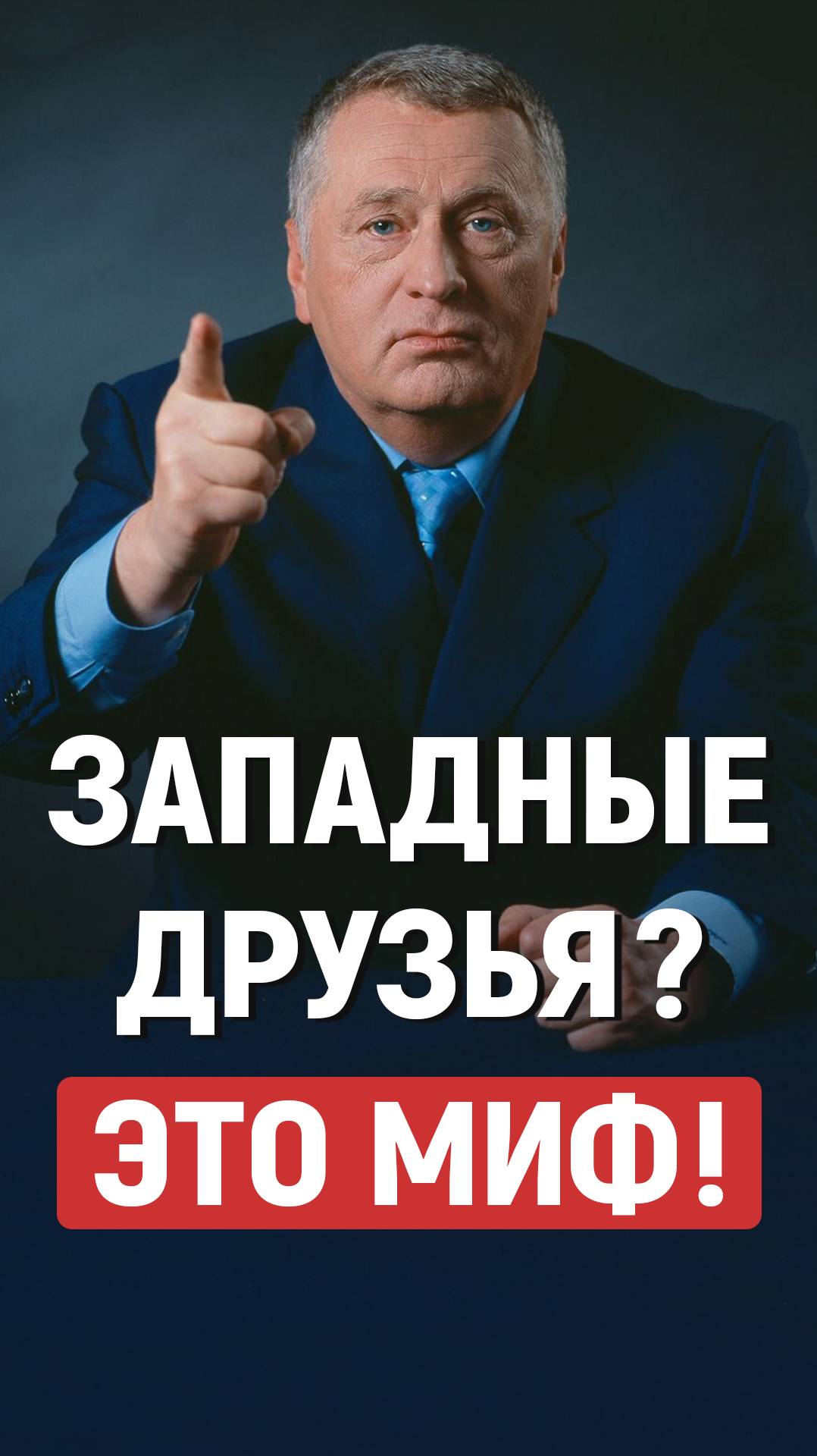 Жириновский, Россия Запад, политика смотреть онлайн