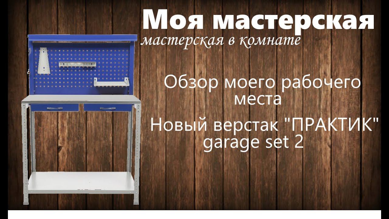 Обзор моего рабочего места 1 часть. Обзор моих инструментов. смотреть онлайн