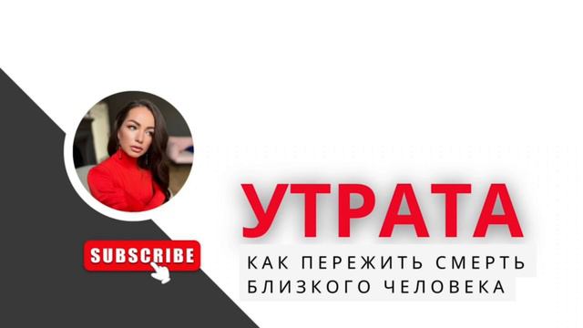 Практика-медитация проживания утраты. Как пережить смерть близкого человека. Женская версия.