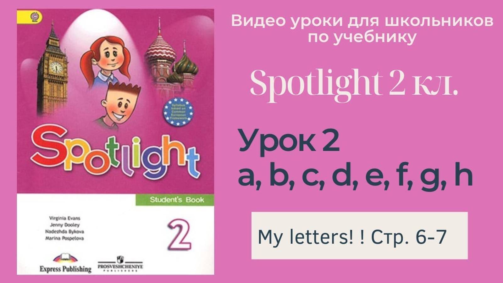 Spotlight 2 класс (Спотлайт 2) Английский в фокусе 2кл._ Урок 2 _My Letters!_ стр. 6-7 смотреть онлайн