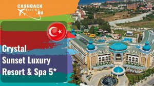? Crystal Sunset Luxury Resort & Spa 5*_Турция.  Цена в описании ↓