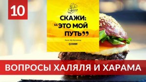 10 Вопросы халяля и харама