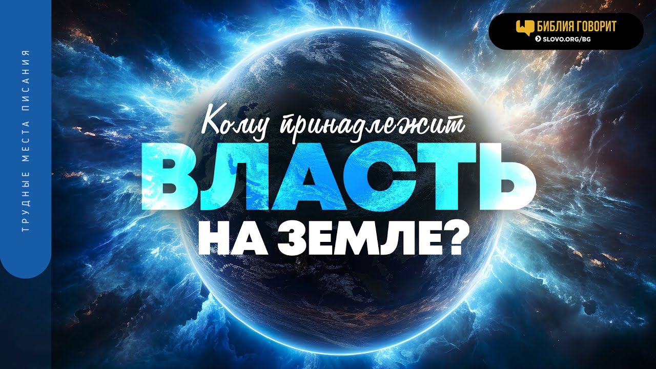 Кому принадлежит власть на земле? | 