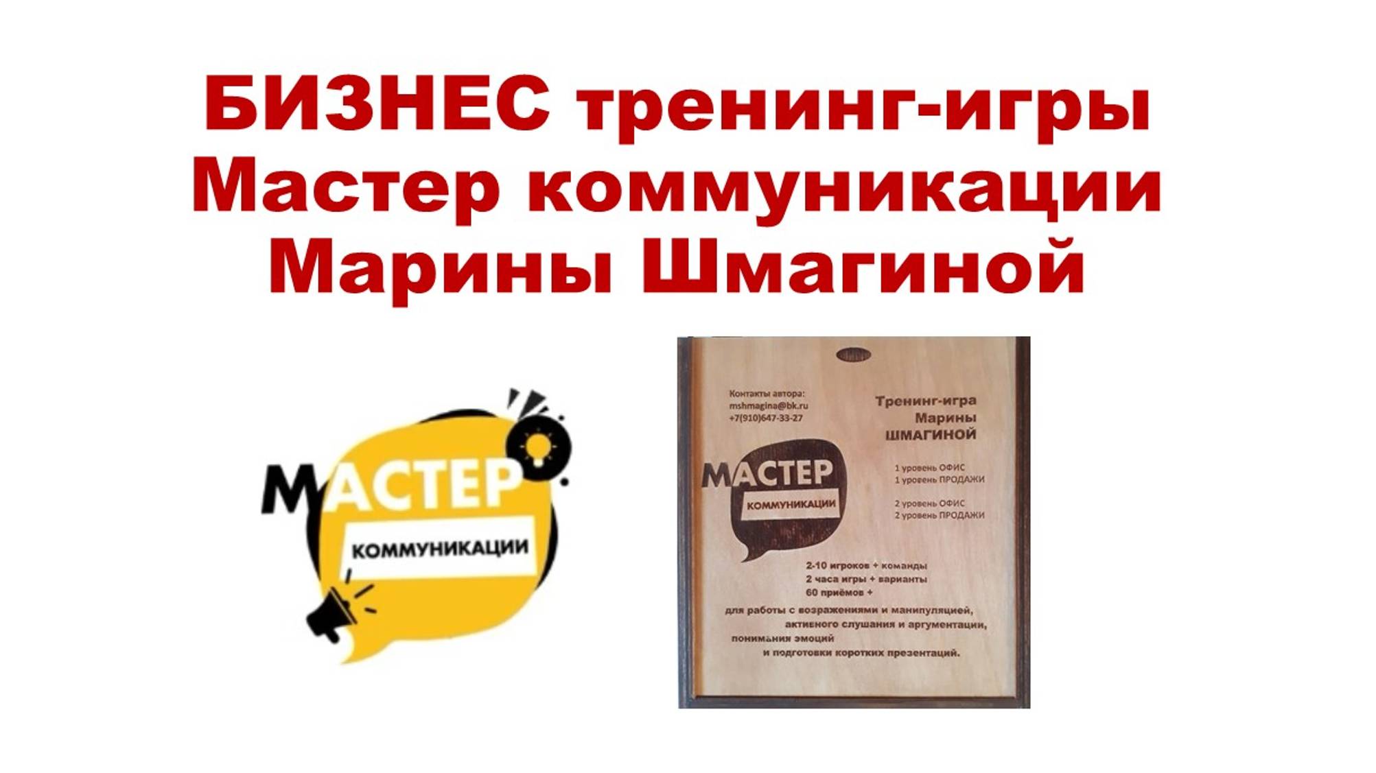 БИЗНЕС тренинг-игры Мастер коммуникации Марины Шмагиной