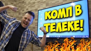 КОЛХОЗ  ПК ВНУТРИ ТЕЛЕВИЗОРА, МОНОБЛОК СВОИМИ РУКАМИ!.mp4