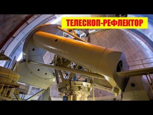 Телескоп-рефлектор