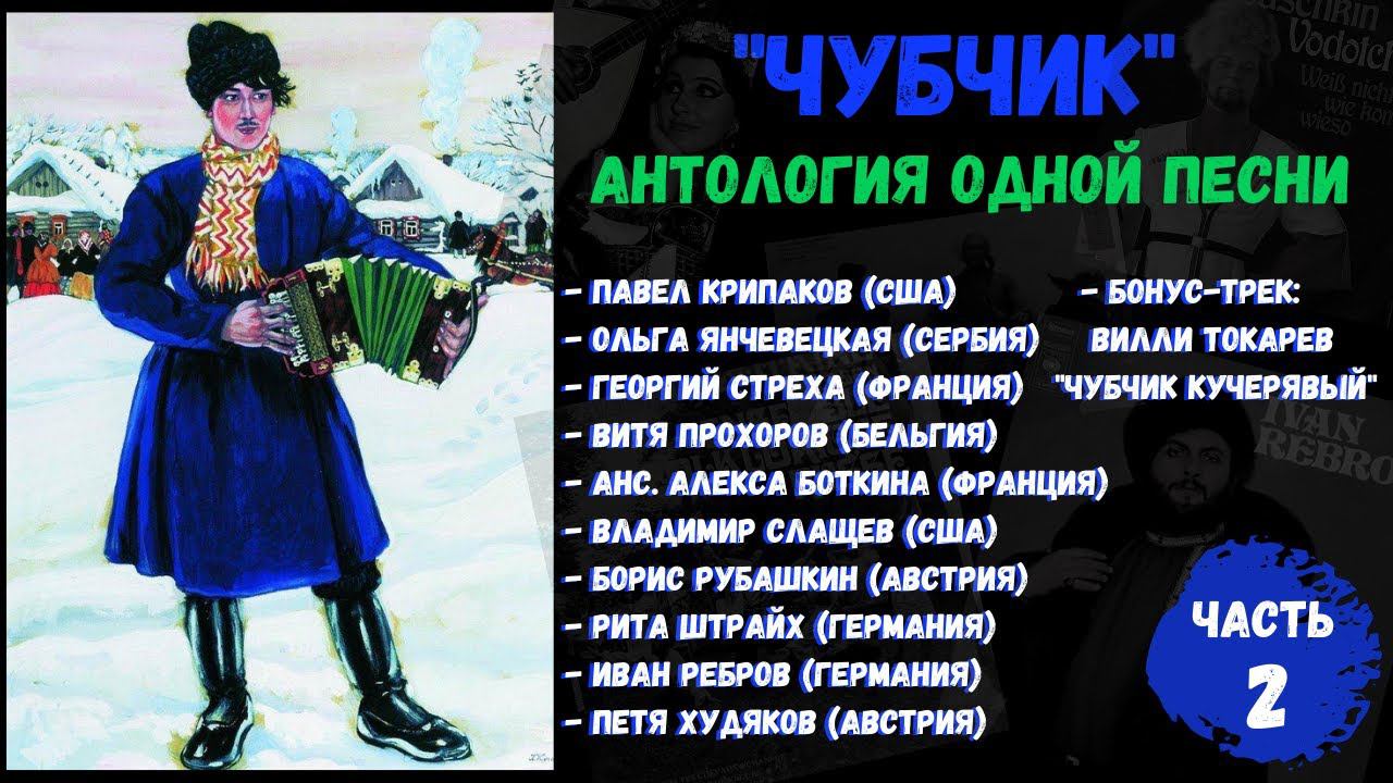 "ЧУБЧИК". Поют звезды русской эмиграции: Рубашкин, Ребров, Токарев и др. Часть-2. смотреть онлайн