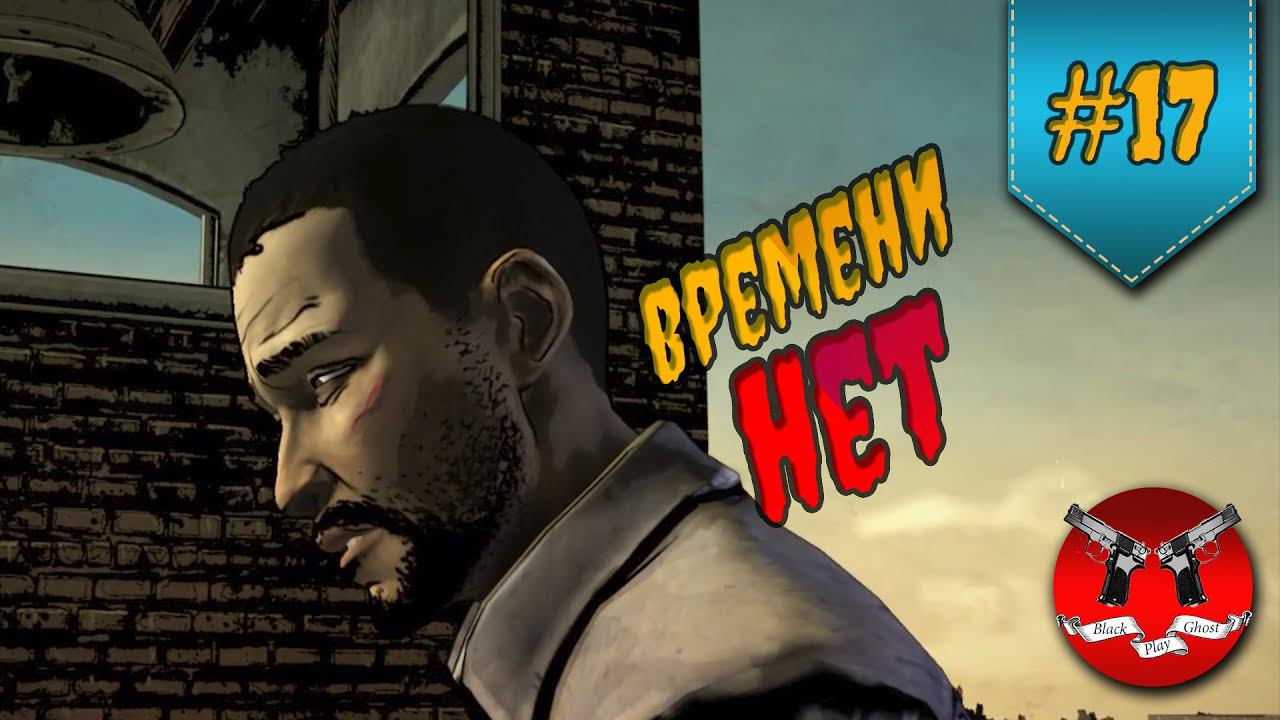 ВРЕМЕНИ ПОЧТИ НЕТ ✪ The Walking Dead Эпизод 5 Сезон 1 #17