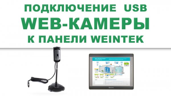 Weintek подключение Web камеры (USB)