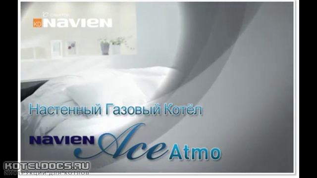 Котел Navien Ace Atmo смотреть онлайн