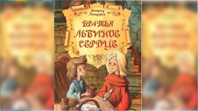 Братья Львиное Сердце #2 / Сказка / Аудиосказка смотреть онлайн