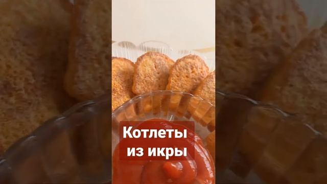 қазақша рецепт ютюб каналыда. Котлеты из икры карася вкусные и полезные. Дәмді әрі пайдалы котлетте смотреть онлайн