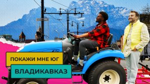 ПЕРЕЕЗД ВО ВЛАДИКАВКАЗ – как живут в столице Северной Осетии | Покажи мне Юг