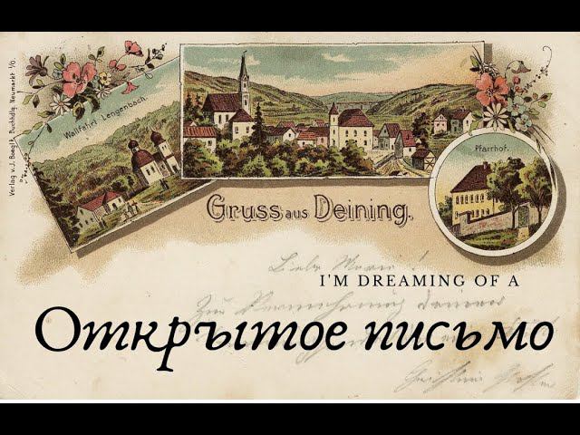Открытое письмо, или история открытки смотреть онлайн