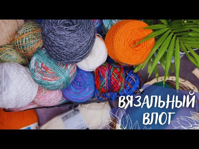 ВЯЗАЛЬНЫЙ ВЛОГ №60 | Часть 1: Продвигаю процессы, планирую вязать чехол на грелку смотреть онлайн