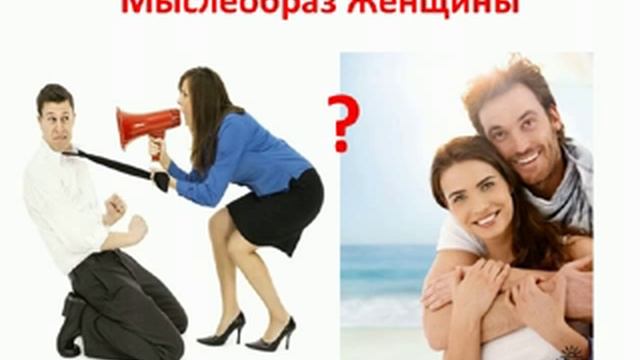 Как управлять мужчиной? Влияние Женщины на Мужчину смотреть онлайн