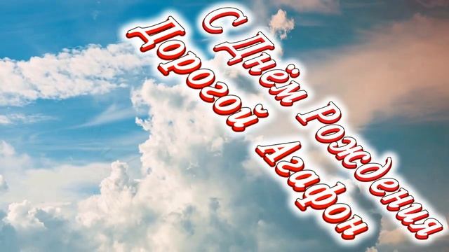 С Днём Рождения Агафон смотреть онлайн