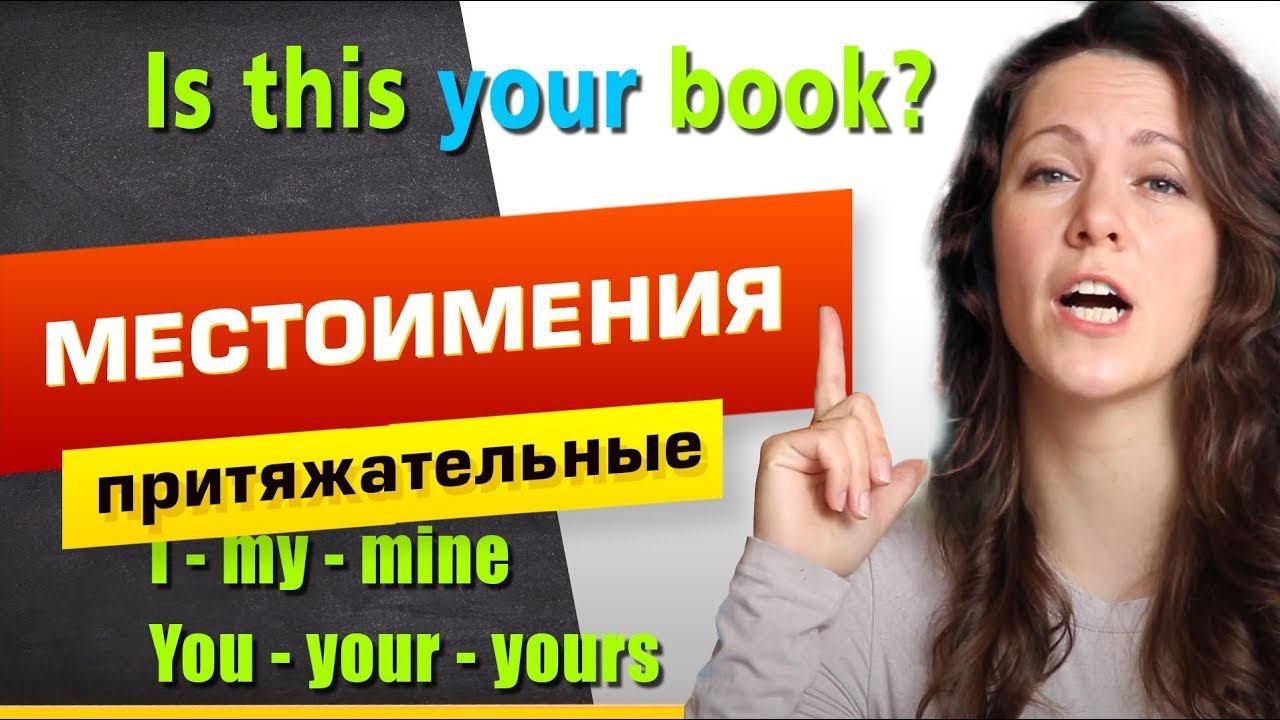 ПРИТЯЖАТЕЛЬНЫЕ МЕСТОИМЕНИЯ в английском языке смотреть онлайн