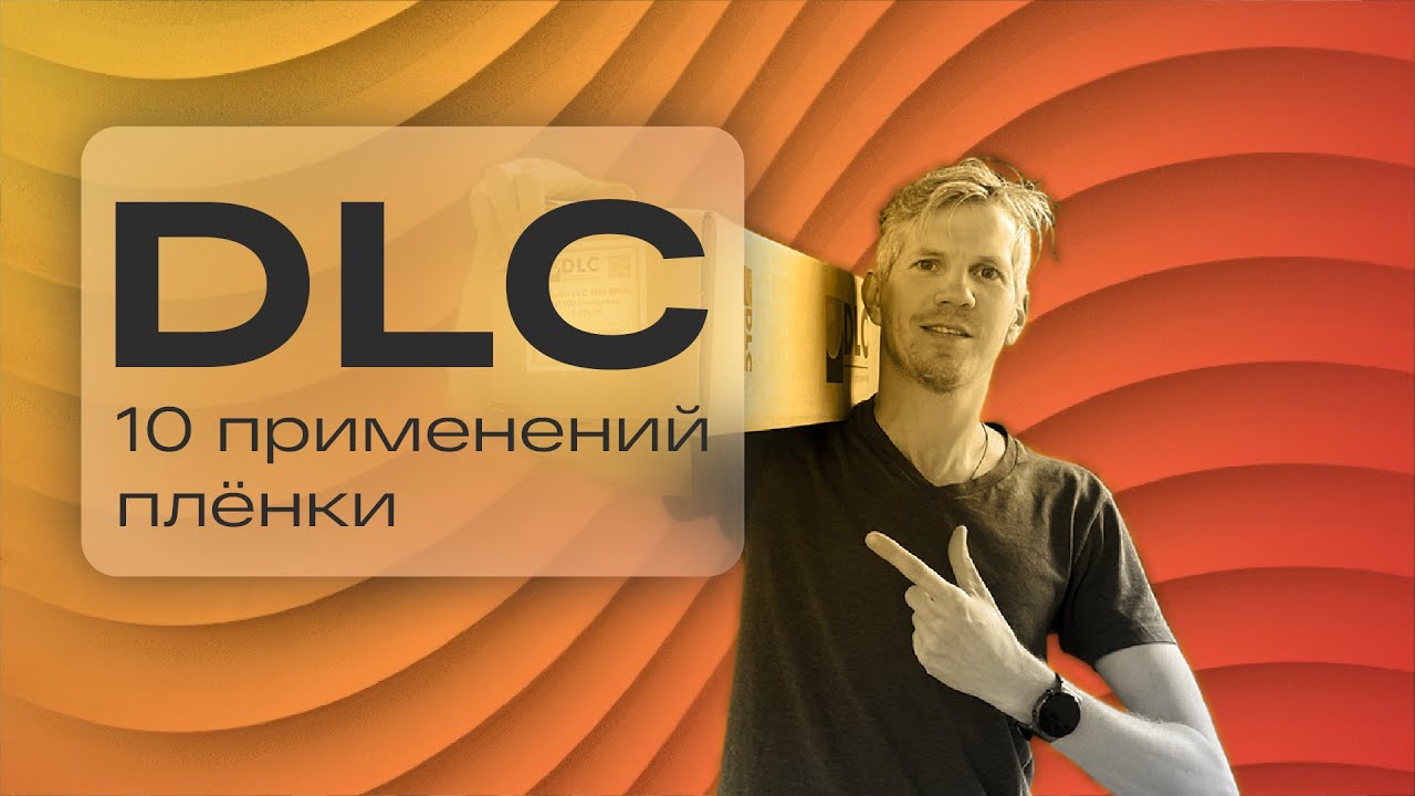 Как заработать на самоклеящихся плёнках. 10 бизнес-идей для плёнок DLC смотреть онлайн