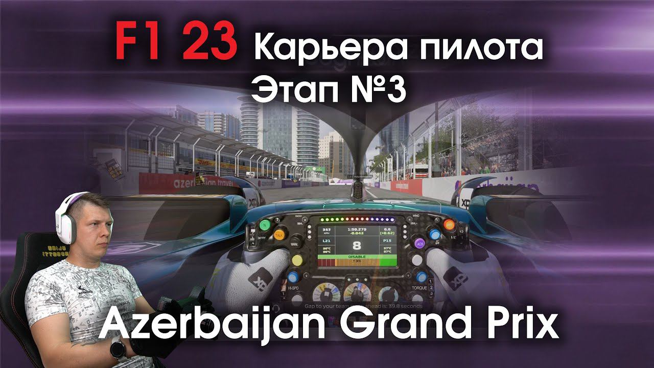 F1 23 Карьера пилота. Этап №3 - Мой первый спринт и тяжелая гонка в Баку смотреть онлайн