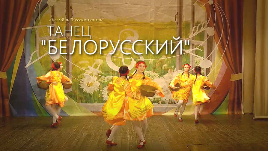 Белорусский танец