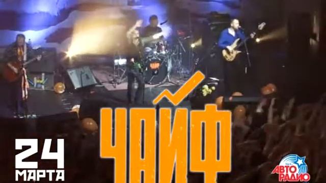 ЧАЙФ в Уфе! 24 марта | РК Огни Уфы смотреть онлайн