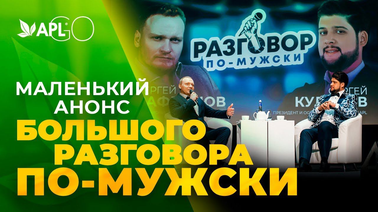 МАЛЕНЬКИЙ АНОНС БОЛЬШОГО РАЗГОВОРА ПО-МУЖСКИ смотреть онлайн