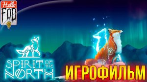Spirit Of The North ➤  Полное прохождение ➤ Без комментариев..mp4