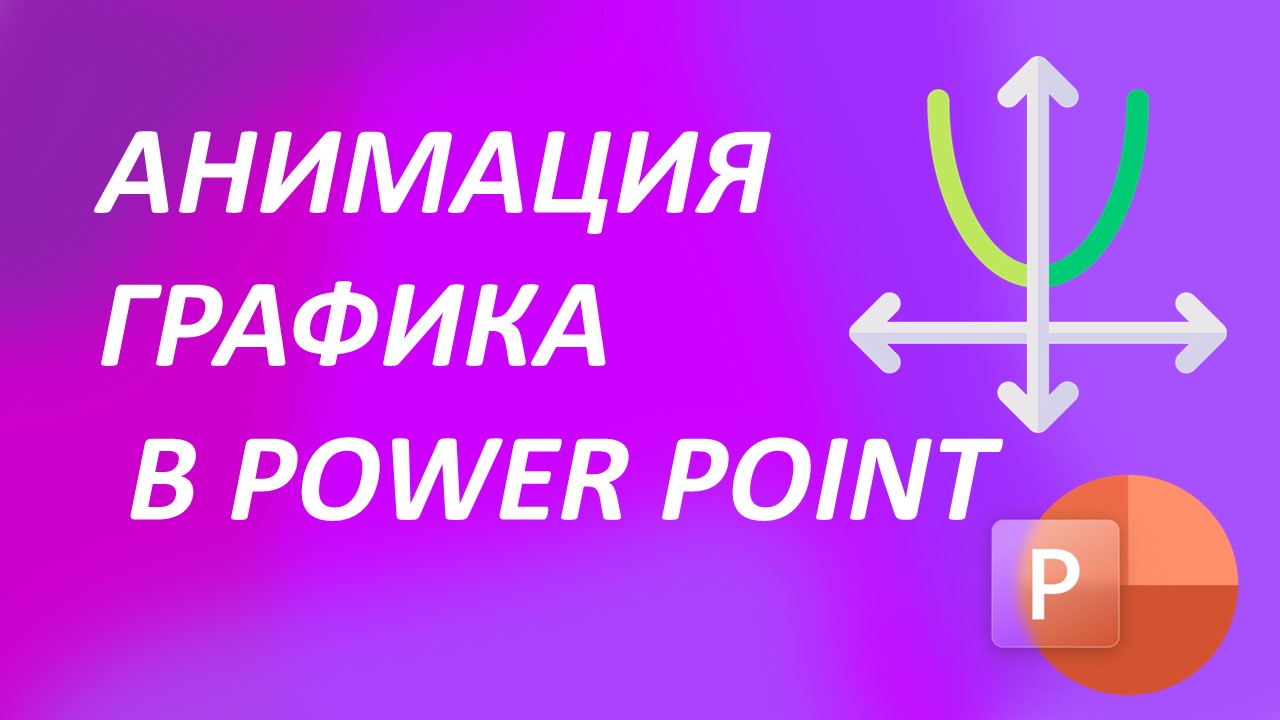 Анимация графика в Power Point
