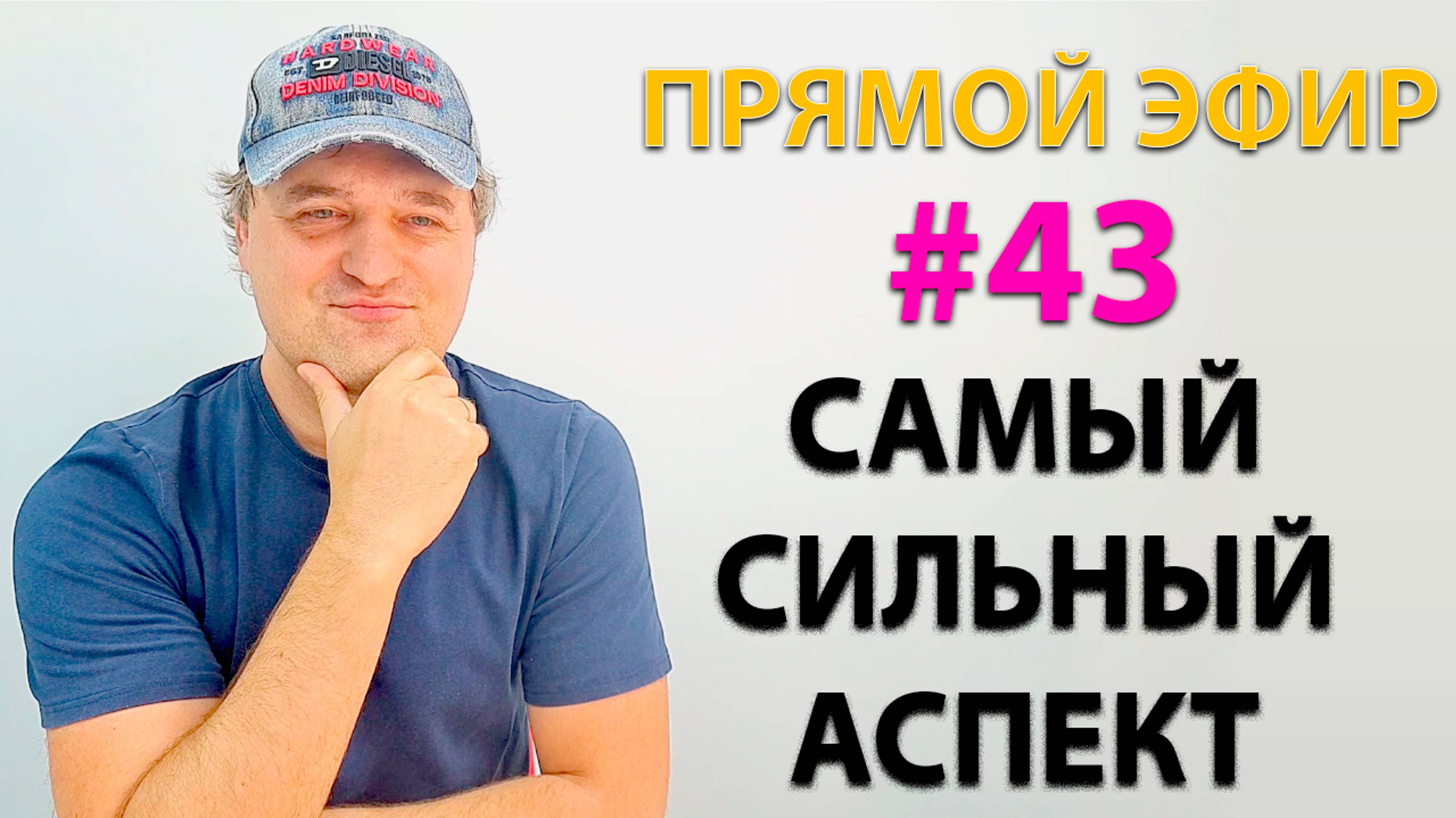 Самый сильный аспект. Эфир. смотреть онлайн