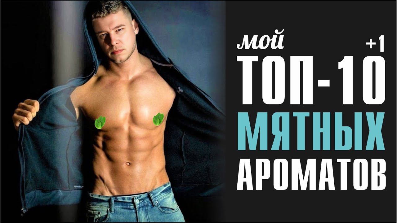 САМЫЕ КРУТЫЕ МЯТНЫЕ АРОМАТЫ В МОЕЙ КОЛЛЕКЦИИ смотреть онлайн