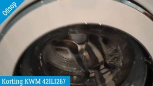 Korting KWM 42IL1267 - обзор стиральной машины от магазина ВсеСтиральные