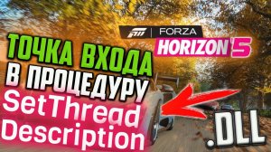Как исправить "Точка входа в процедуру SetThreadDescription не найдена..." Forza Horizon 5