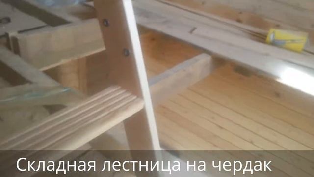 Складная лестница на чердак в доме из бруса. смотреть онлайн