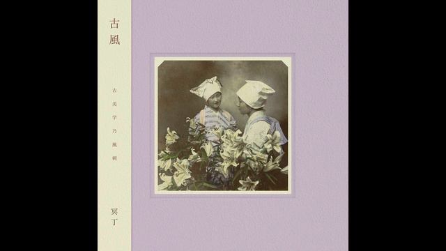 冥丁(Meitei) - 古風(Kofū) (2020) [Full Album] смотреть онлайн