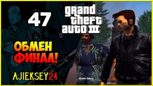 GTA 3 - «ОБМЕН - ФИНАЛ» | ПРОХОЖДЕНИЕ ИГРЫ