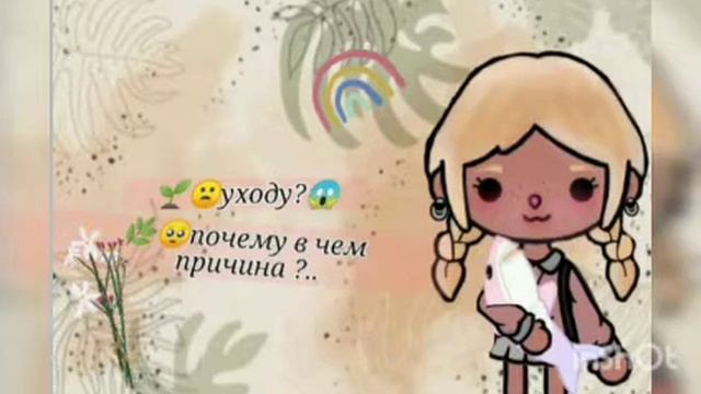 ||.•°🙁🌱я ухожу из тока туба?..°•.|| 🥺🌿почему в чем причина 😱💮 смотреть онлайн