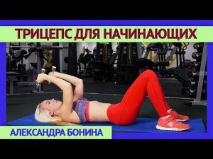 ►ТРИЦЕПС ДЛЯ НАЧИНАЮЩИХ. Французский жим лежа. Упражнения для рук с гантелями.