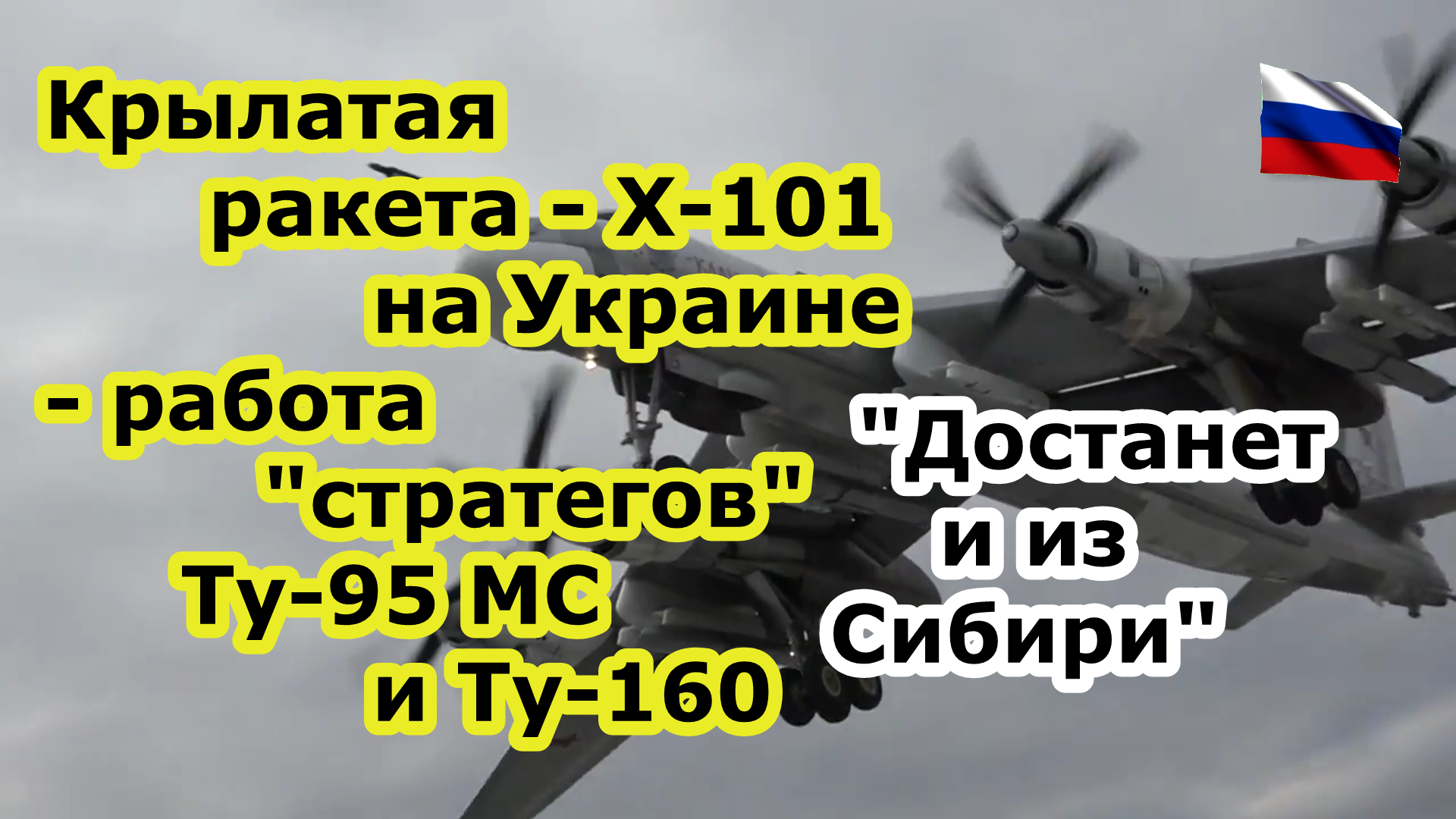 Крылатые ракеты Х-101 в небе Украины - работа стратегов Ту-95мс и Ту-160 дальней авиации ВКС России смотреть онлайн