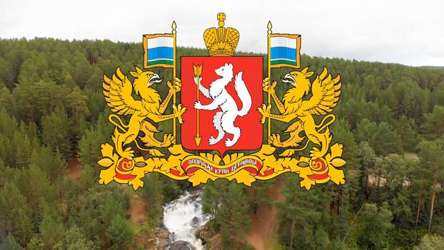 Гимн Свердловской области | Свердловская область 🥇 смотреть онлайн
