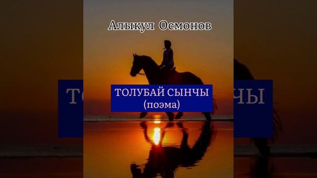 АЛЫКУЛ ОСМОНОВдун "Толубай сынчы" поэмасы смотреть онлайн