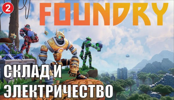 Foundry - Склад и электричество