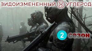 Видоизмененный углерод сезон 2 серия 1 (Сериал,2018)