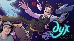 ДУХ МОЕЙ ОБЩАГИ ► Как живой, но только не живой - 4 серия ( Феникс Анимация ) | Реакция